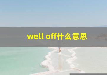 well off什么意思